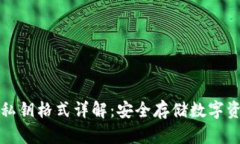 比特币冷钱包私钥格式详解：安全存储数字资产