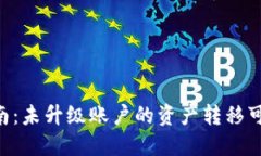 Tokenim转移指南：未升级账户的资产转移可能性与