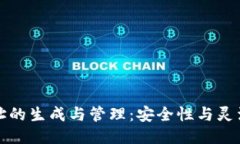 比特币钱包地址的生成与管理：安全性与灵活性
