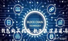 以太坊冷钱包购买指南：挑选最佳渠道与注意事