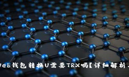 使用Web钱包转换U需要TRX吗？详细解析与指南