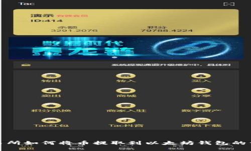 抹茶交易所如何将币提取到以太坊钱包的详细指南