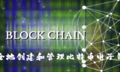 如何安全地创建和管理比特币电子钱包账号