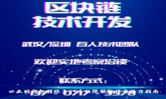以太坊钱包转账至PT币的限额解读与操作指南