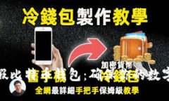 如何识别假比特币钱包：确保你的数字资产安全