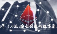 以太坊钱包App 1.0版：安全便捷的数字资产管理新