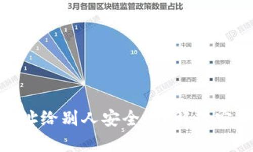 Tokenim钱包地址给别人安全吗？解读安全性与风险分析