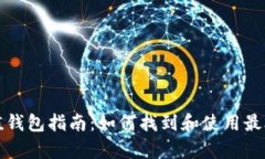 泰达币充值钱包指南：如何找到和使用最合适的