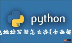 转USDT时钱包地址写错怎么办？全面解析与解决方