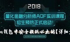 如何在Token.im钱包中安全提现以太坊？详细步骤及