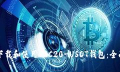 如何下载和使用ERC20-USDT钱包：全面指南