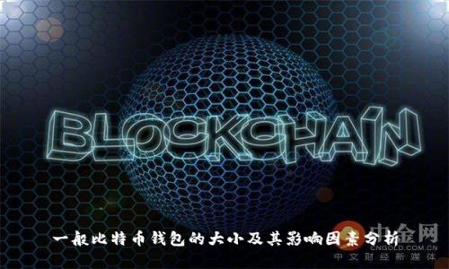 一般比特币钱包的大小及其影响因素分析