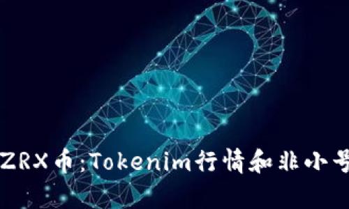 深入了解ZRX币：Tokenim行情和非小号平台分析