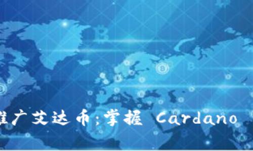 Emurgo 钱包推广艾达币：掌握 Cardano 生态的关键工具