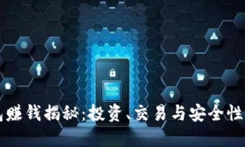 比特币钱包赚钱揭秘：投资、交易与安全性的全面指南