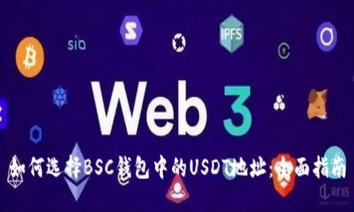 如何选择BSC钱包中的USDT地址：全面指南