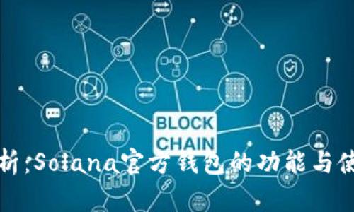 全面解析：Solana官方钱包的功能与使用指南
