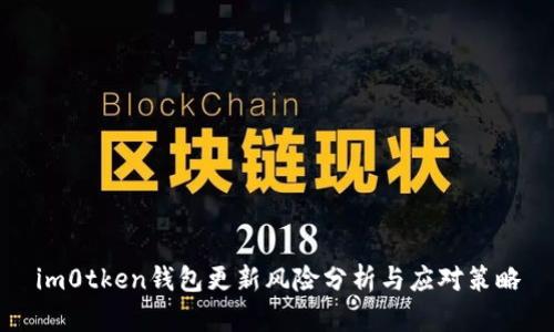 im0tken钱包更新风险分析与应对策略