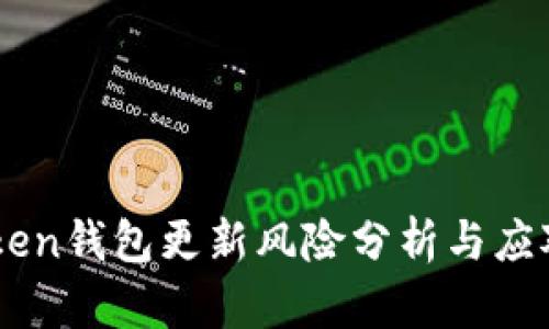 im0tken钱包更新风险分析与应对策略