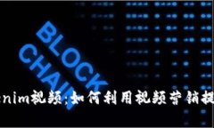 完整解析Tokenim视频：如何利用视频营销提升品牌