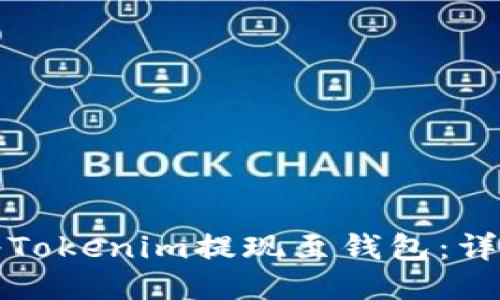 如何将Tokenim提现至钱包：详细指南