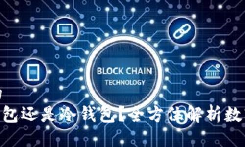 思考一个并且的  
Tokenim是热钱包还是冷钱包？全方位解析数字货币存储方案