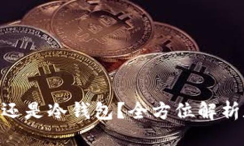 思考一个并且的  
Tokenim是热钱包还是冷钱包？全方位解析数字货币存储方案