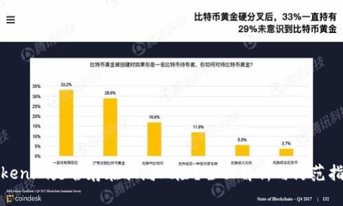 Tokenim是否存在骗局风险？全面解析与防范指南