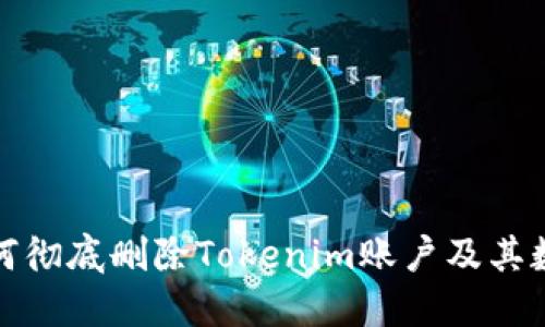 如何彻底删除Tokenim账户及其数据