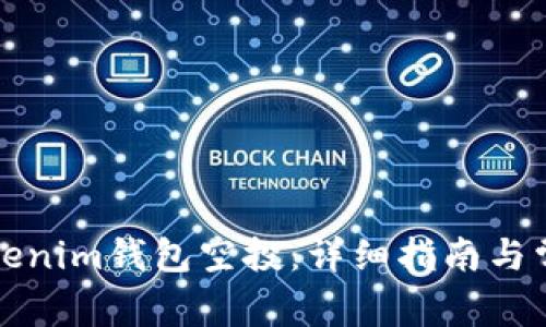 如何参与Tokenim钱包空投：详细指南与常见问题解答