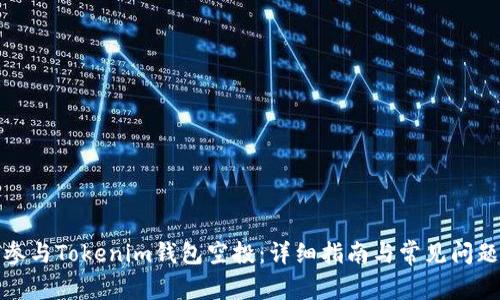 如何参与Tokenim钱包空投：详细指南与常见问题解答