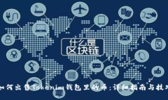 如何出售Tokenim钱包里的币：详细指南与技巧