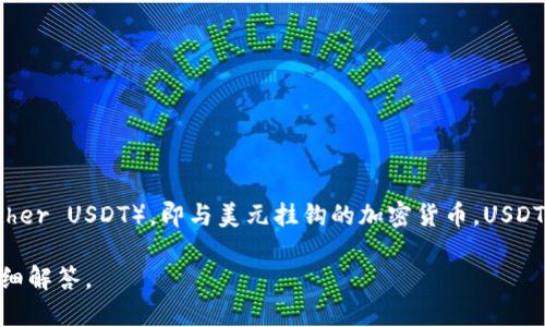 USDT 钱包的别名通常是“泰达币钱包”（Tether Wallet）。这种钱包用于存储和管理以 USDT（Tether USDT），即与美元挂钩的加密货币。USDT 是一种稳定币，旨在保持与法定货币（美元）之间的固定汇率，因此在加密货币交易中被广泛使用。

如果您想了解更多关于 USDT 钱包的功能、种类及使用方式，请提出具体问题，我将很乐意为您详细解答。