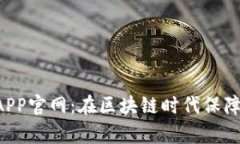 全面解析TRX钱包APP官网：在区块链时代保障你的