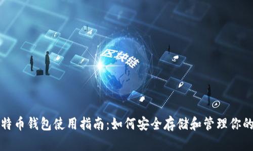 火币网比特币钱包使用指南：如何安全存储和管理你的数字资产