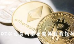 如何将USDT从交易所安全转移到钱包的完整指南