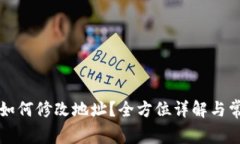 比特币钱包如何修改地址？全方位详解与常见问