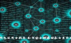 比特币钱包使用全指南：如何安全地存储和交易