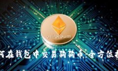 如何在钱包中交易狗狗币：全方位指南