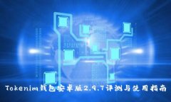 Tokenim钱包安卓版2.9.7评测与使用指南