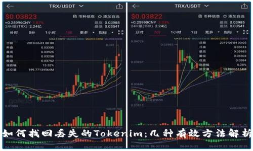 如何找回丢失的Tokenim：几种有效方法解析