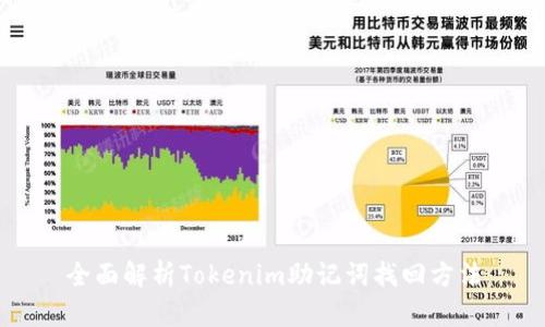 全面解析Tokenim助记词找回方法