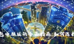 以太坊区块链钱包电脑版的全面指南：如何选择