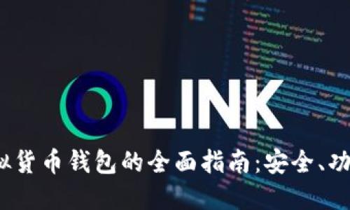 IM Token虚拟货币钱包的全面指南：安全、功能与最佳实践