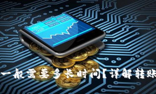 比特币钱包转账一般需要多长时间？详解转账过程与影响因素