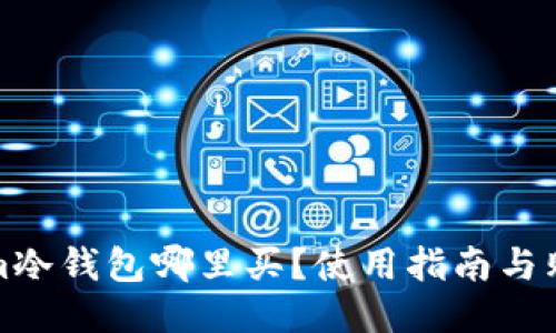 Tokenim冷钱包哪里买？使用指南与购买推荐