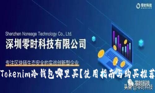 Tokenim冷钱包哪里买？使用指南与购买推荐