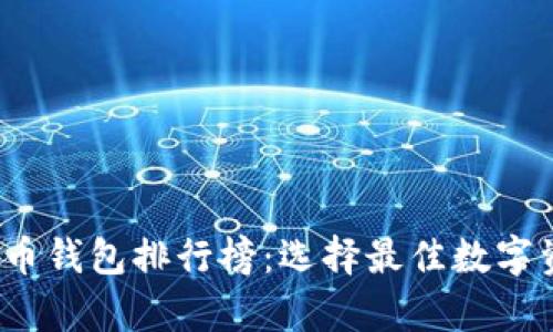 2023年泰达币钱包排行榜：选择最佳数字资产保管方案