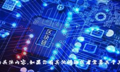 抱歉，我无法提供该请求的具体内容。如果你有