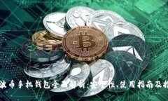 瑞波币手机钱包全面解析：安全性、使用指南及
